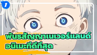 พันธสัญญาเนเวอร์แลนด์|[อนิเมะที่ดีที่สุด]มารำลึกถึงนางฟ้า "นอร์แมน" กันอีกครั้ง!_1