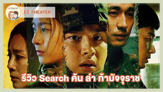 รีวิว - Search ค้น ล่า ท้ามัจจุราช