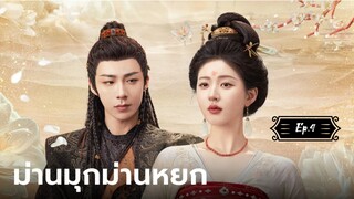 ม่านมุกม่านหยก Ep.4