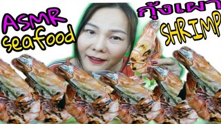 ASMR EATING กุ้งลายเสือเผา ตัวใหญ่มาก + ปลาหมึกสาย / BURNT TIGER PRAWN / OCTOPUS (EATING SOUND)