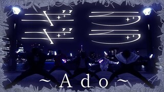 【八丁堀ヲタ芸部】ギラギラ/Ado