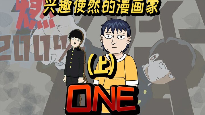 兴趣使然的漫画家-ONE