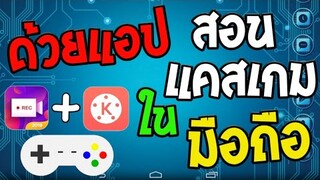 สอนแคสเกมพร้อมตัดต่อวิดีโอง่ายๆ​ สำหรับมือใหม่ที่กำลังเริ่มต้น​ (ใช้แค่โทรศัพท์​)​