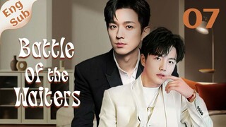 【ENG SUB】Battle of the Waiters 07🌈BL /ChineseBL /boylove