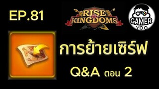 ROK | EP.81 | ว่าด้วยเรื่องการย้ายเซิร์ฟ (Q&A ตอน 2)