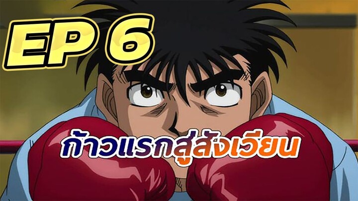 ก้าวแรกสู่สังเวียน EP  6 พากย์ไทย