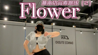 练一点基本功学一段kpop｜flower（2）