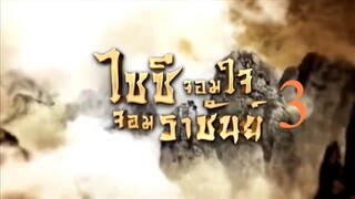 Ep.03 ไซซี จอมใจจอมราชันย์