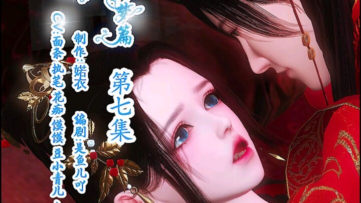 离梦篇07:你压到宝宝了!