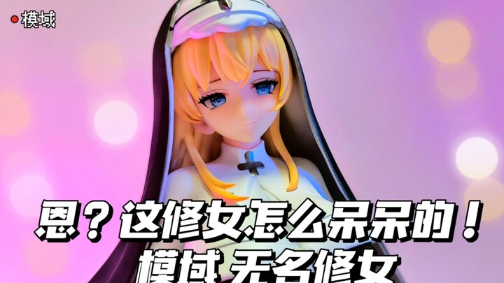 发现呆呆的修女一枚  模域 无名修女