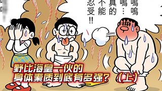 How strong are the physical fitness of the residents in the town where Nobita lives? (Ice and Fire R