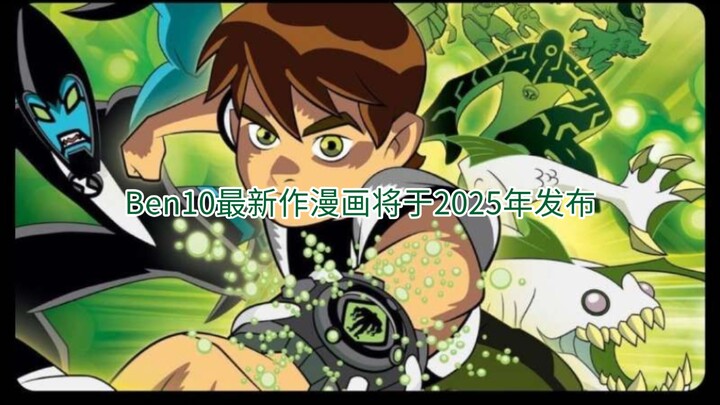 “我本来就是英雄登场！虽然有些不同。”Ben10最新作漫画将于2025年发布