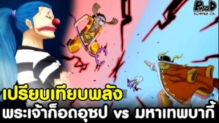 วันพีช - ก็อดอุซป vs มหาเทพบากี้ เปรียบเทียบพลัง ใครเหนือกว่ากัน [KOMNA CHANNEL]