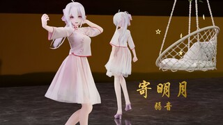 【MMD/布料】看弱音小姐姐跳寄明月捏♥