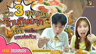 พลาดไม่ได้! กับ 3 ร้านเด็ดที่ยากแต่ฟินมาก!! | EatAround EP.120