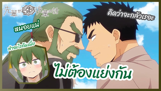 ไม่ต้องแย่งกัน - Senpai ga Uzai Kouhai no Hanashi l พากย์ไทย