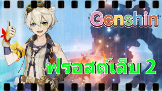 ฟรอสต์เล็บ 2