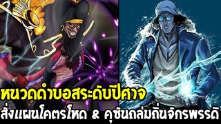 วันพีช - หนวดดำบอสระดับปีศาจของจริง & คุซันถล่มถิ่นจักรพรรดิเพื่อวันพีซ - OverReview