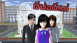 ผีพ่อผีแม่ sakura school simulator  PormyCH #sakura #พี่ปอ #ละครสั้นfc