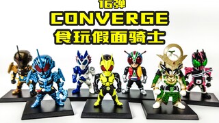 【玩家角度】这Q版是涂色细节强炸了！食玩CONVERGE假面骑士16弹