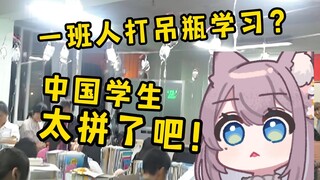 震惊日本猫猫的中国高中生！“难怪我们赢不了！”