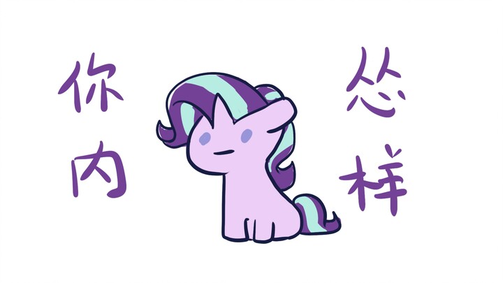 【MLP/how you like that】Look at the coward in you (the madman’s handwriting is reproduced (