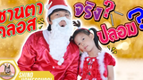 น้องชิโน ซานต้าตัวจริง VS ตัวปลอม Shino Homeschool