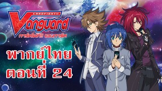 การ์ดไฟท์แวนการ์ด วี พากย์ไทย ตอนที่ 24