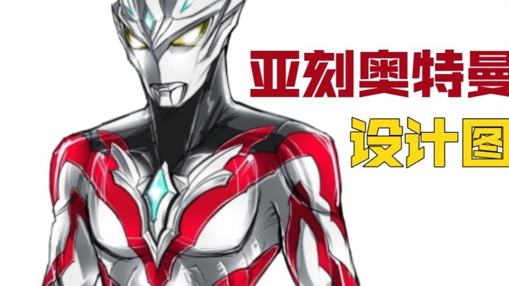 การวาดภาพดีไซน์ของ Ultraman Arc จะดูดีกว่าเคสหนังหรือไม่?