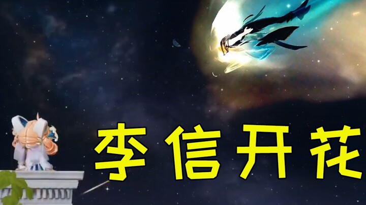 【王者小剧场03】李 信 开 花