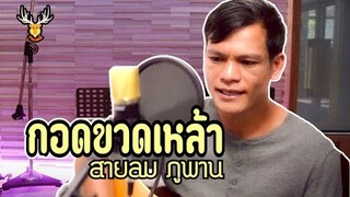 ไกด์เพลง กอดขวดเหล้า ~ คำร้อง/ทำนอง : สายลม ภูพาน [เขากวางอินดี้]