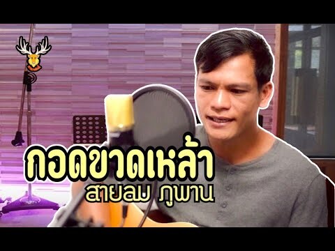 ไกด์เพลง กอดขวดเหล้า ~ คำร้อง/ทำนอง : สายลม ภูพาน [เขากวางอินดี้]