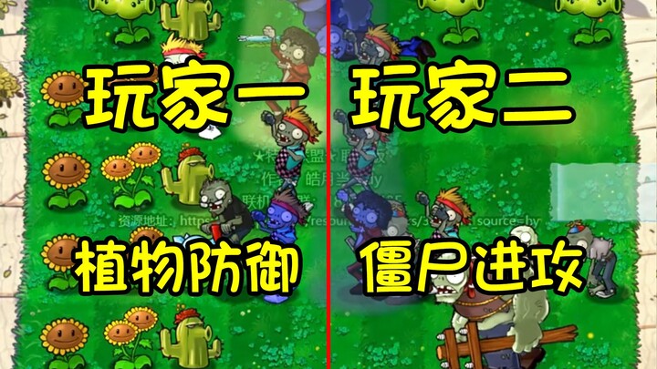 【联机版】PVZ双人对战模式！