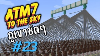 ตอน 23 ระบบก็อปปี้เเล้ววาง - All the Mods 7 To the Sky