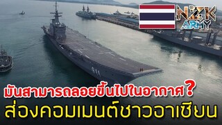 ส่องคอมเมนต์ชาวโลก-เกี่ยวกับ“เรือหลวงจักรีนฤเบศร”เรือบรรทุกเครื่องบินแห่งกองทัพเรือไทย