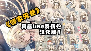 【邻家天使】真昼line表情包汉化版＋群友魔改版！