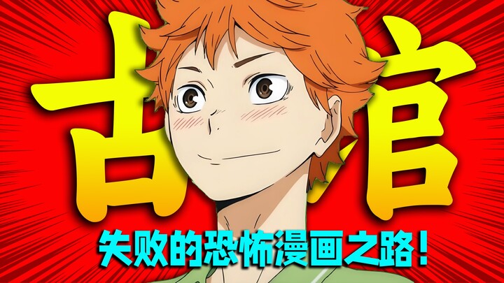 绝对劲爆！古馆春一失败的恐怖漫画之路！却用《排球少年》走入运动漫画的最强巅峰！