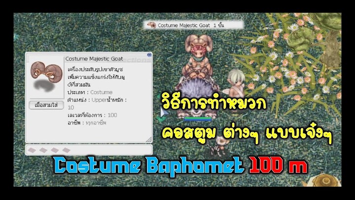 Ragnarok Gravity : Costum Baphomet วิธีทำคอสตูมบาโพ ราคา 100m+