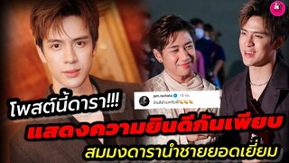 โพสต์นี้ดารา! แสดงความยินดีกันเพียบ สมมงดารานำชายยอดเยี่ยม "ฟิล์ม ธนภัทร" #แจมฟิล์ม #filmthanapat