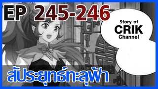 [มังงะ] สัประยุทธ์ทะลุฟ้า ตอนที่ 245-246 [แนวพระเอกค่อย ๆ เทพ + ท่องยุทธภพ + ตลก ๆ ]