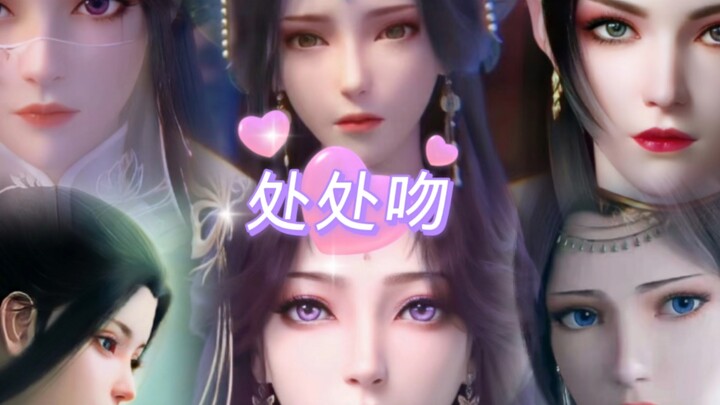 【斗破苍穹+星辰变+完美世界】月蝉，云曦，姜立，云韵，彩鳞，萧薰儿，你Pick谁？【六人向处处吻】