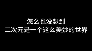 一个只搞过三次元的阴暗批如何陷入了二次元