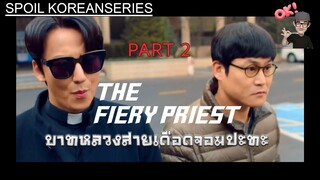 Part 2 จากศัตรูสู่มิตรภาพของบาทหลวงจอมปะทะและสายสืบสุดกาก (สปอย Alert!!) The Fiery Priest SS1