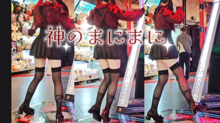 ✨神のまにまに✨跳舞机一号位堂堂复活！