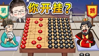 曹贼真赖皮，玩个象棋都能开挂？这象棋游戏就离谱