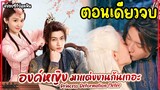 (ตอนเดียวจบ)#สปอยซีรี่ย์ องค์หญิงมาแต่งงานกันเถอะ EP.1-18 END | Princess Deformation Meter 2024 Full