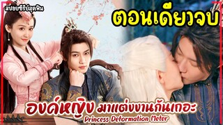 (ตอนเดียวจบ)#สปอยซีรี่ย์ องค์หญิงมาแต่งงานกันเถอะ EP.1-18 END | Princess Deformation Meter 2024 Full