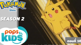 Pokémon EP 101 ยูซุยิม! การประลอง 3 ต่อ 3 !!