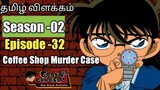 Episode -32 Detective Conan Tamil Explanation | Coffee Shop Murder Case | Rajuranju Voice