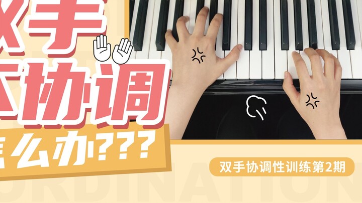 [Piano Dry Goods] Can't play the piano with both hands? Teach you the secret to fast hand in hand!